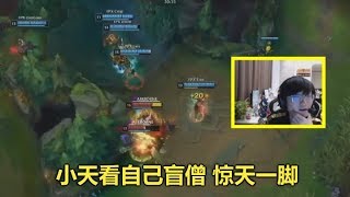 LOL：小天复盘S9总决赛，用一句话，评价了自己盲僧的惊世一脚