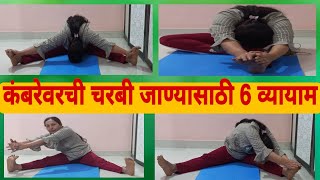 कंबरेची चरबी कमी करण्यासाठी 6 व्यायाम | 6 Yoga Exercise to reduce Belly, Thigh and Waist Fat