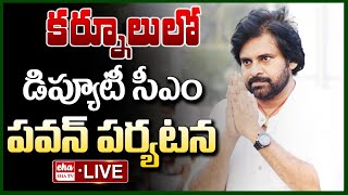 LIVE : Deputy CM Pawan Kalyan Kurnool Tour | EHA TV