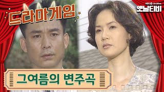 ♣드라마게임♣ | 그여름의 변주곡 19940828 KBS방송