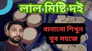 মিষ্টি দই রেসিপি | লাল মিষ্টি দই | misti doi recipe in bengali