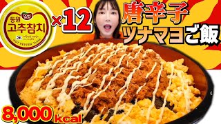 【大食い】韓国の唐辛子ツナ缶を使って！ちょっと手の込んだツナマヨご飯を作って食べてみた！【木下ゆうか】