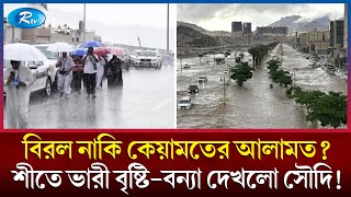 শীতে ভারী বৃষ্টিপাতে ভয়াবহ বন্যা দেখলো সৌদিবাসী | Saudi Arabia | flood  \\ Winter | Rain | Rtv News