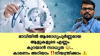 ഭാവിയിൽ ആരോഗ്യപൂർണ്ണമായ ആളുകളുടെ എണ്ണം കുറയാൻ സാധ്യത..കാരണം അറിയാം..നിയന്ത്രിക്കാം #healtheducation