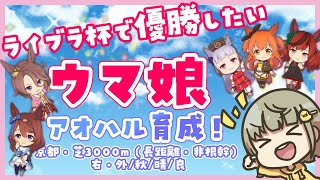 【ウマ娘プリティダービー】チャンミ/ライブラ杯　育成がんばる【長距離】