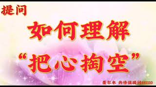 卢台长开示： 如何理解“把心掏空”澳大利亚・墨尔本世界佛友见面会提问和看图腾181110