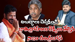 అబద్దాలు చెప్పకండి జాతి ద్రోహులు లెక్కలు తేల్చిన నిజం చంద్రబోస్#sunijam #news #telugu #sc #cbnnews