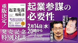 【起業参謀の必要性】「起業参謀の戦略書」発売記念！ 尾原和啓 × 田所雅之 特別対談/スタートアップチャンネルYouTubeライブvol.1 #ビジネス書