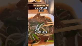 [秋田県横手市雄物川町]                                    ちょい飲み処　菜・彩　#shorts #おすすめ #オススメ #秋田 #japanese