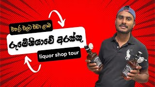 රුමේනියාවේ අරක්කු මිල | liquor shop tour in Romania 🇷🇴 🇱🇰 #romania #srilanka