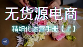 【無貨源電商】无货源电商怎麽做,靠譜嗎？無貨源網店怎麽開？這套玩法可以賺大錢【上】｜富人思维|零成本创业|2021 赚钱项目|赚钱的方法（附中文字幕） #無貨源一件代發 #无货源电商 #up说创业