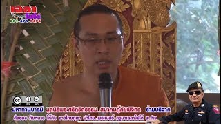 ธรรมะกล่อมโลก อาสานำบุญ พระครูปลัดเทวัญ พระดีเจ #ครูบาเฉลาโฟโต้ มูลนิธิพระศรีภูริตธรรม 081-475-3474