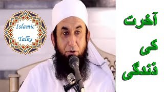 Akhrat ki ZINDAGI | Life after DEATH | Molana Tariq Jameel | Islamic Talks