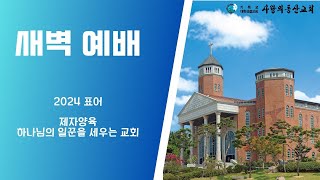 익산 사랑의동산교회 새벽기도회(25.1.27)