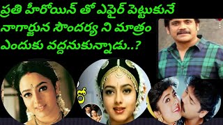 సౌందర్య ని కూడా వదలని నాగార్జున | Soundarya Nagarjuna Love Story @filmnagarbios5342