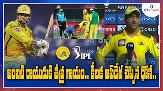 IPL 2021: MS Dhoni shares update on Ambati Rayudu's injury in a CSK vs MI match | Color Frames