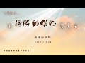 三谷分堂主日『用誇勝的信心讚美主』 張建勛  12/01/2024