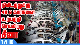 நிமிடத்துக்கு 48.9 கார்களை உற்பத்தி செய்கிறது சீனா | Biggest Car Producing Companies in the world