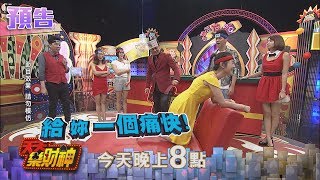 【天天樂財神–預告】面對繡惠姐乃哥失常不想吸！？　郭亞棠喜歡直接快狠準！2017.08.29