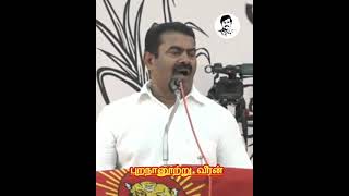 ஐந்தாயிரம் திராவிடர்களுக்கு ஒரு தமிழ் மறவன் சமம் - சீமான் #seeman #namtamizhar #seemanism #tamil