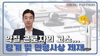 근로자의 허위진정과 민형사상 제재에 대해 알려드립니다!