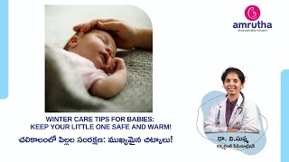 Winter Care Tips for Babies | చలికాలంలో పిల్లల సంరక్షణ: ముఖ్యమైన చిట్కాలు!