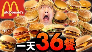 挑戰一天36餐麥當勞漢堡生活！一天吃遍所有口味的漢堡！(大食い/먹방/Mukbang)