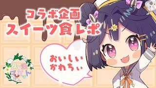 【#推し活マーケット】コラボグッズと美味しいスイーツはいかが？食レポ大紹介🍫【Vtuber/松本あんころ】