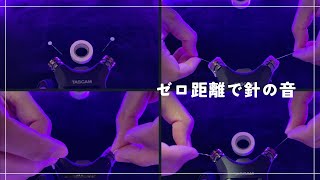 【ASMR】耳が慣れてしまった方へ。針で30分耐久睡眠トリガー（No Talking）【音フェチ】TASCAM