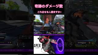 【APEX】神回‼️素人がチャンピオンとったらえぐいダメージ数取れた‼️え？どうしたらこんなダメ数出せるの？おもしろ動画③#shorts #apex