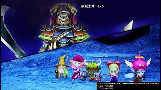 【ドラクエ10オフライン】 妖剣士オーレン戦 しばりプレイ「全ての敵が強い」あり