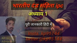 भारतीय दंड संहिता 1860 (Indian Penal Code1860) अध्याय 1 (Chapter 1) धारा 1 से 5 By KP. Singh Adv.