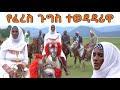 ፈረስ ጋላቢዋ እንስት | ፈረስ ጉግስ ተወዳዳሪ | Tamprotube | ወራቤ ቲዩብ