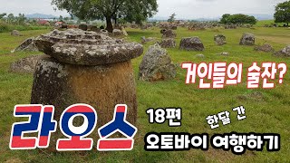 오토바이타고 라오스 한달 여행하기 18편: 거인들의 술잔 - 돌항아리 평원