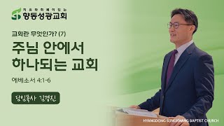 향동성광교회 주일예배_2025.2.16. [교회란 무엇인가(7)] '주님 안에서 하나되는 교회' (엡4:1-6), 김경진목사