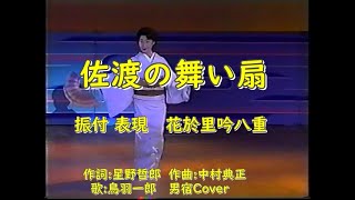 佐渡の舞い扇(鳥羽一郎)　新舞踊　花於里吟八重　歌:男宿カバー