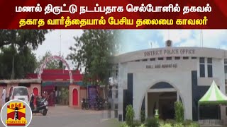 மணல் திருட்டு நடப்பதாக செல்போனில் தகவல் - தகாத வார்த்தையால் பேசிய தலைமை காவலர்