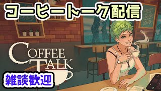 【トロフィー厨が行く！】コーヒートーク配信 Part.1【雑談歓迎】