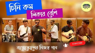 Chini Kom Likar Beshi || Band Bioscope ||চিনি কম লিকার বেশি || New song 2024