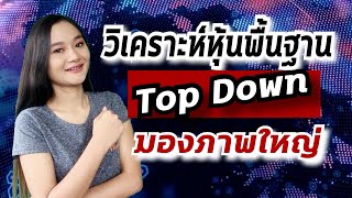 วิเคราะห์หุ้นปัจจัยพื้นฐาน TOP DOWN