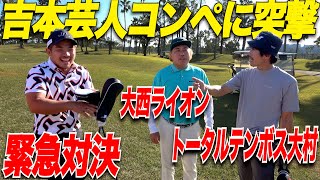 【大接戦】吉本芸人最強ゴルファー大西ライオンさんと対決してきた…..part3