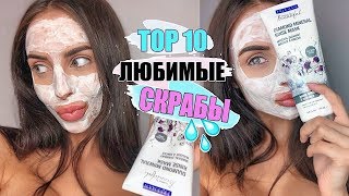 МОЙ УХОД ЗА ЛИЦОМ И ТЕЛОМ ❤ ЛЮБИМЫЕ СКРАБЫ