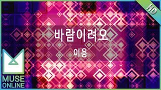 [뮤즈온라인] 이용 - 바람이려오