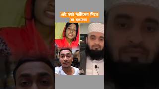 এই ভাই নারীদের নিয়ে যা বললেন Mizanur Rahman ajahari #trending #islamicstatus #islamic #shortsviral