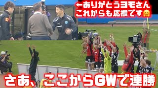 試合後挨拶➡︎終わってみればいつものコンサ😂このままGWで連勝だ🔥➕菅野孝憲の古巣挨拶🐜横浜FC🆚北海道コンサドーレ札幌2023.4.29J1