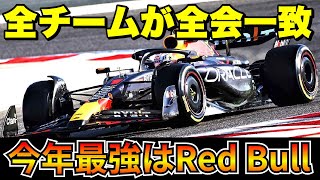 【F1 Red Bull】まさに黄金時代到来か⁉全チームが認めるレッドブルの強さ！【マックス・フェルスタッペン】【セルジオ・ペレス】