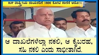 1800 ಕೋಟಿ ಕಾಣಿಕೆ ಆರೋಪಕ್ಕೆ BSY ಕಾಂಗ್ರೆಸ್‌ಗೆ ಟಾಂಗ್.! ಆ ದಾಖಲೆ, ಕೈಬರಹ, ಸಹಿ ನಕಲಿ ಎಂದು ಸಾಭೀತಾಗಿದೆ.