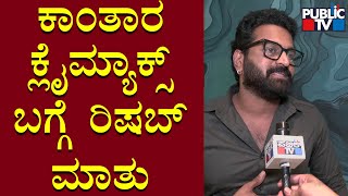 Rishab Shetty Speaks About Kantara Movie Climax Scene | Public TV