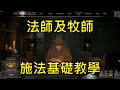 【Dark And Darker】法師及牧師施法基礎教學