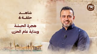 الحلقة 6 - هجرة الحبشة وبداية عام الحزن - نور - مصطفى حسني - EPS 6 - Noor - Mustafa Hosny